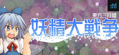 妖精大戦争 〜 東方三月精 PC Specs