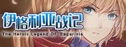 伊格利亚战记/The Heroic Legend Of  Eagarlnia System Requirements