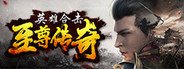 英雄合击-至尊传奇 System Requirements