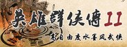 Can I Run 英雄群侠传II?