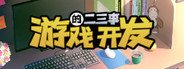 游戏开发的二三事 System Requirements