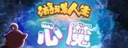 游戏人生:心魔 System Requirements