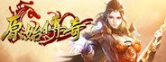 原始传奇 System Requirements