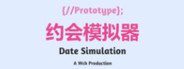 约会模拟器:原型 System Requirements