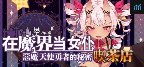 ~在魔界当女仆~恶魔天使与勇者的秘密喫茶店 PC Specs