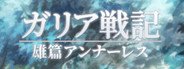 ガリア戦記 雄篇アンナーレス System Requirements