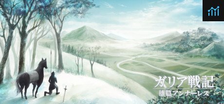 ガリア戦記　雄篇アンナーレス PC Specs