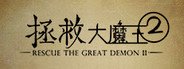 拯救大魔王2 Rescue the Great Demon 2 System Requirements