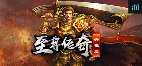 至尊传奇英雄版 PC Specs