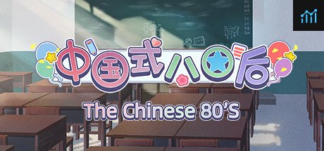 中国式80后(The Chinese 80s) PC Specs