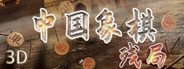 中国象棋-残局 System Requirements