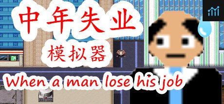 中年失业模拟器When a man lose his job PC Specs