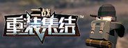 重装集结:二战 System Requirements