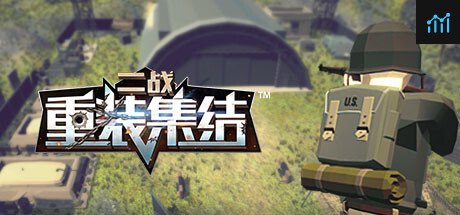 重装集结：二战 PC Specs