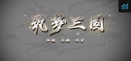 筑梦三国 PC Specs