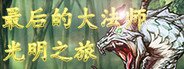 最后的大法师 光明之旅(Last Archmage Journey of Light) System Requirements