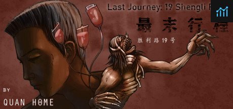 最末行程：胜利路19号 Last Journey: 19 Shengli Road PC Specs