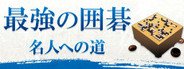 最強の囲碁 ~名人への道~ / Igo Meijin System Requirements
